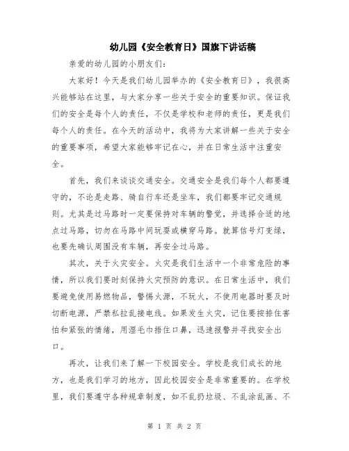 幼儿园《安全教育日》国旗下讲话稿
