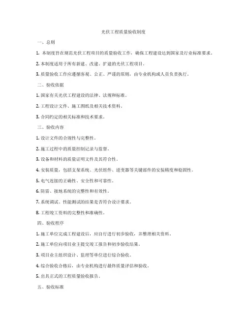 光伏工程质量验收制度