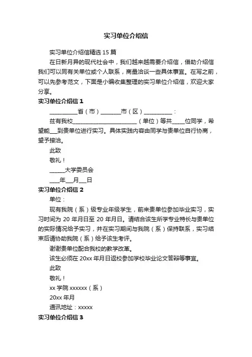 实习单位介绍信精选15篇