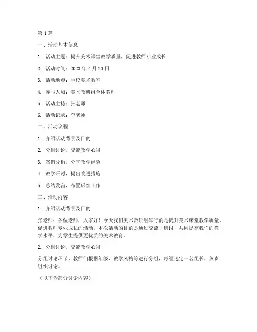 美术教研活动记录模板范文(3篇)