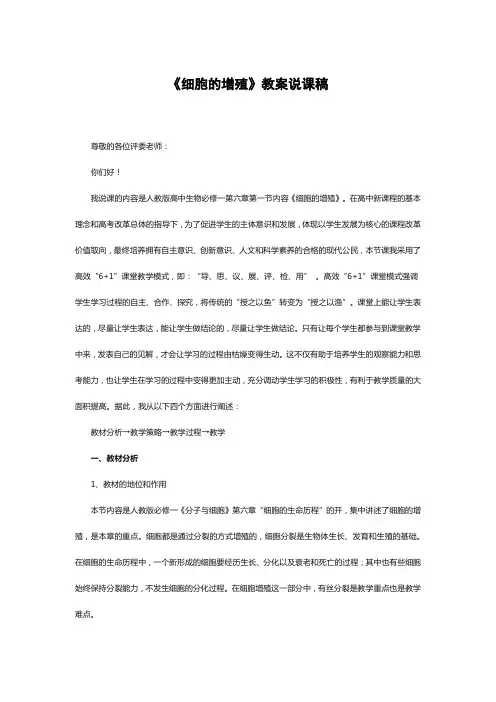 《细胞的增殖》教案说课稿