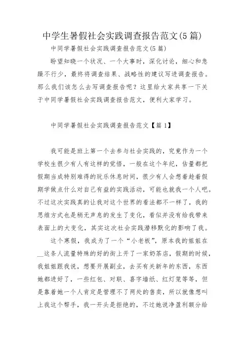 中学生暑假社会实践调查报告范文(5篇)