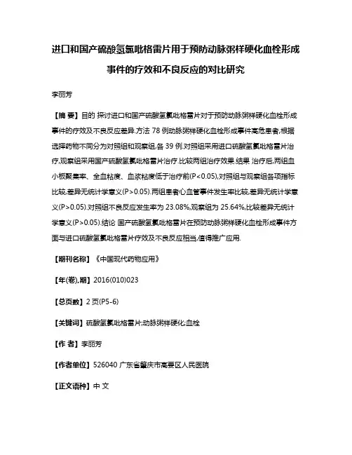 进口和国产硫酸氢氯吡格雷片用于预防动脉粥样硬化血栓形成事件的疗效和不良反应的对比研究