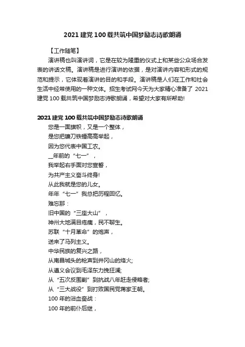 2021建党100载共筑中国梦励志诗歌朗诵
