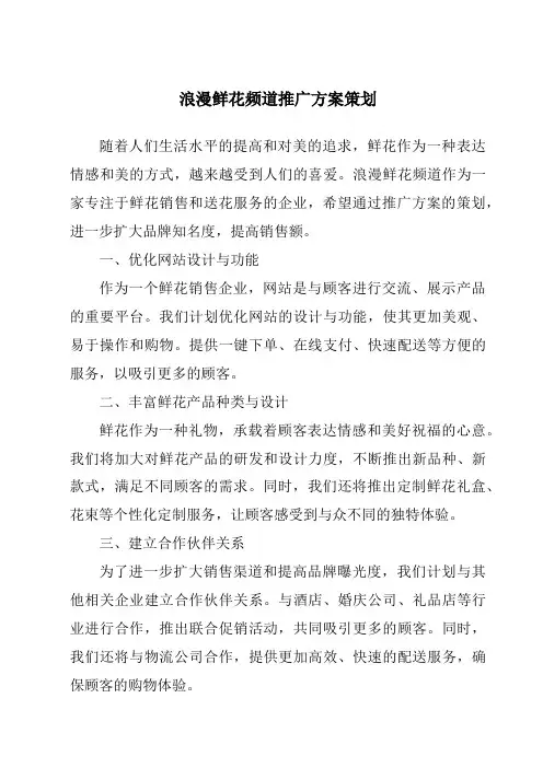 浪漫鲜花频道推广方案策划
