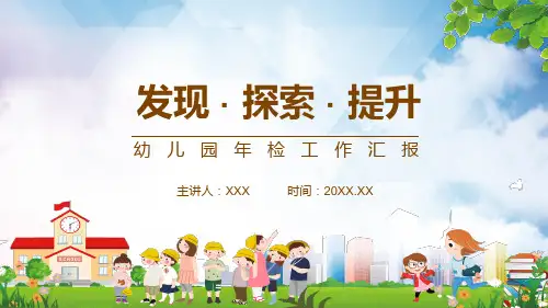 发现探索提升幼儿园年检工作汇报动态实用PPT解析课件