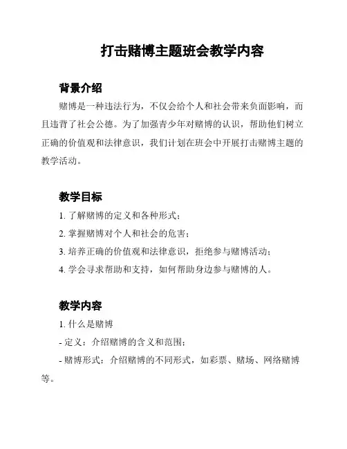 打击赌博主题班会教学内容