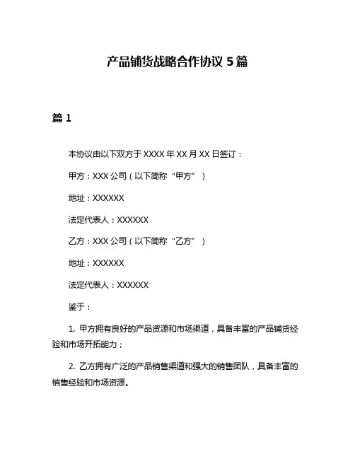 产品铺货战略合作协议5篇