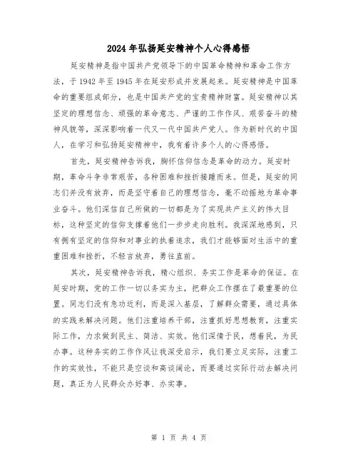 2024年弘扬延安精神个人心得感悟(2篇)