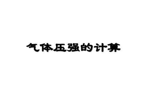 专题：封闭气体压强的计算PPT课件
