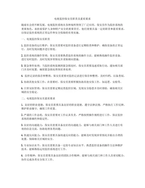 电视监控保安员职责及素质要求