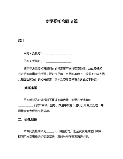 变卖委托合同3篇