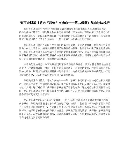 柴可夫斯基《第六“悲怆”交响曲——第二乐章》作曲技法浅析