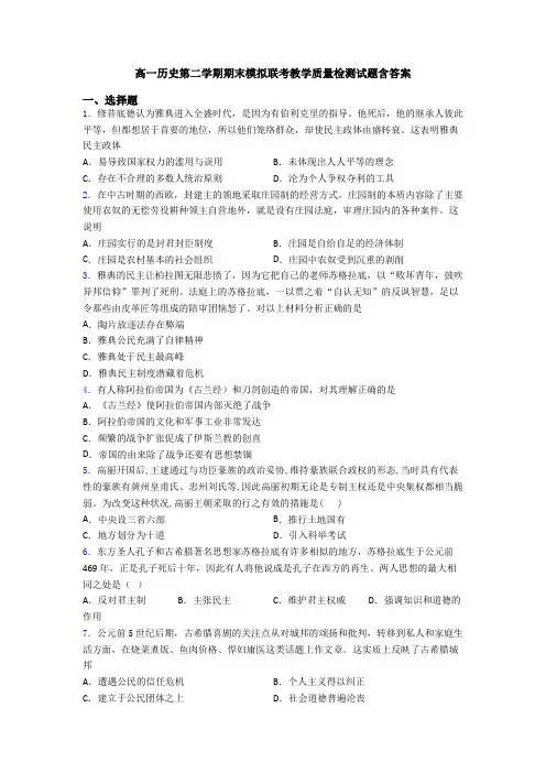 高一历史第二学期期末模拟联考教学质量检测试题含答案