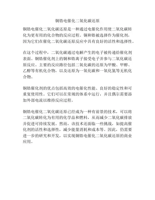 铜锆电催化二氧化碳还原
