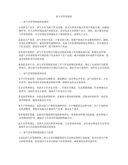 油气井管理制度