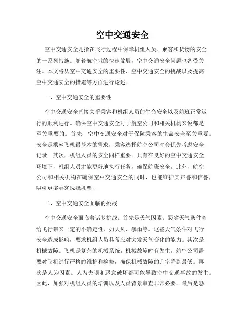 空中交通安全