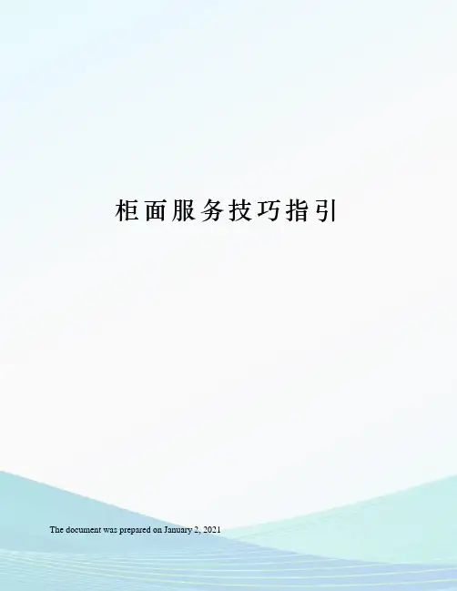 柜面服务技巧指引