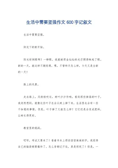 生活中需要坚强作文600字记叙文
