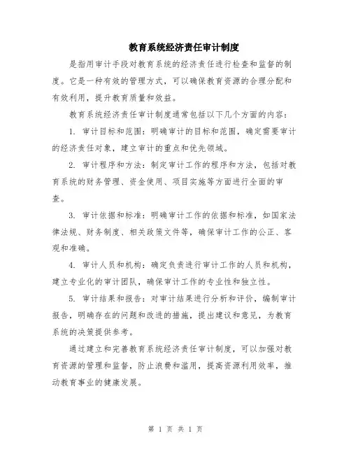 教育系统经济责任审计制度