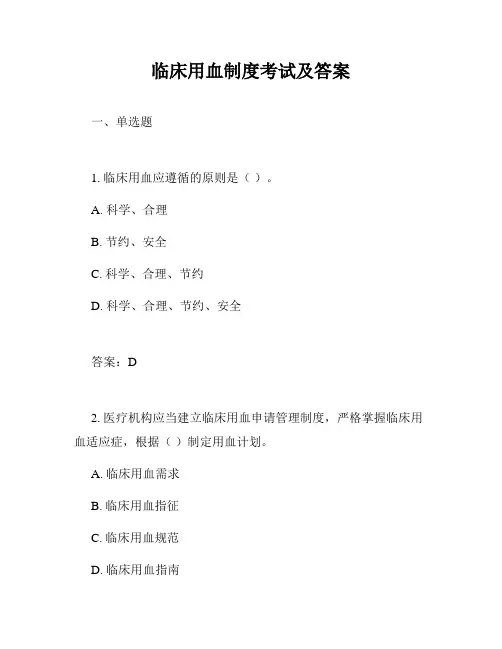 临床用血制度考试及答案