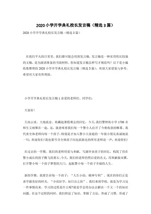 2020小学开学典礼校长发言稿(精选3篇)