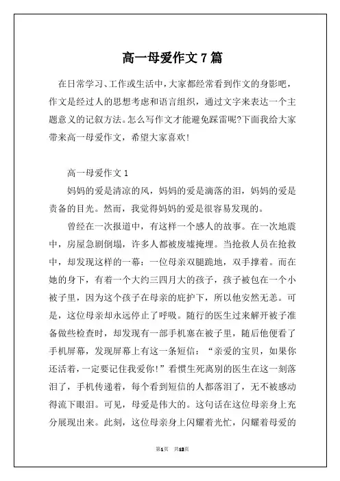 高一母爱作文7篇