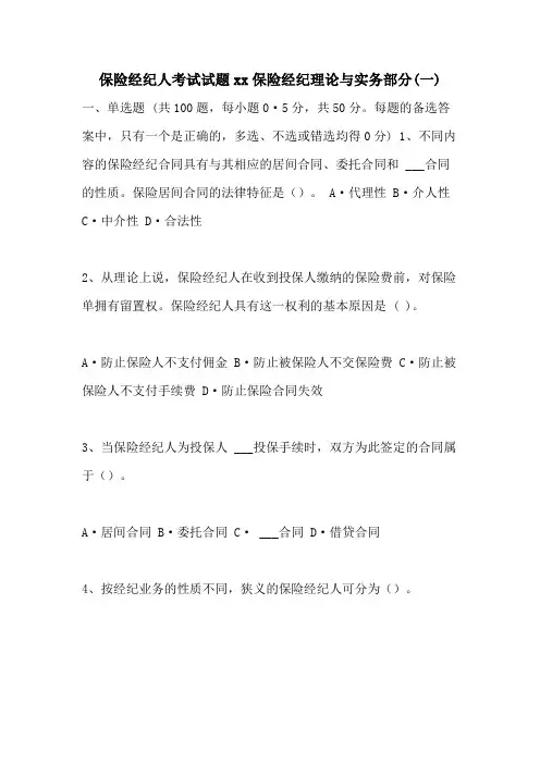 保险经纪人考试试题2021保险经纪理论与实务部分(一)