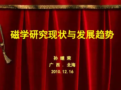 电磁学发展现状及展望