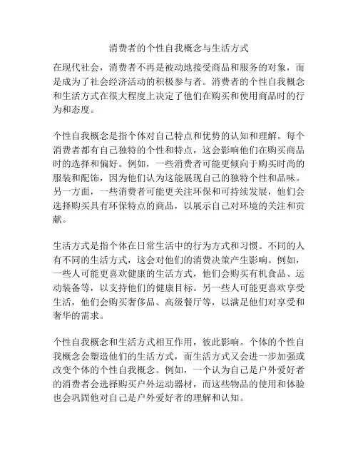 消费者的个性自我概念与生活方式