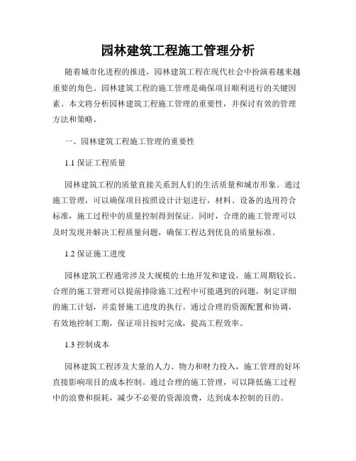 园林建筑工程施工管理分析