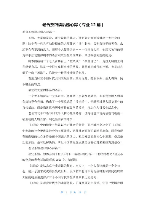 老舍茶馆读后感心得(专业12篇)