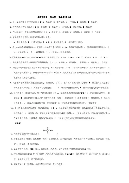 生化练习答案
