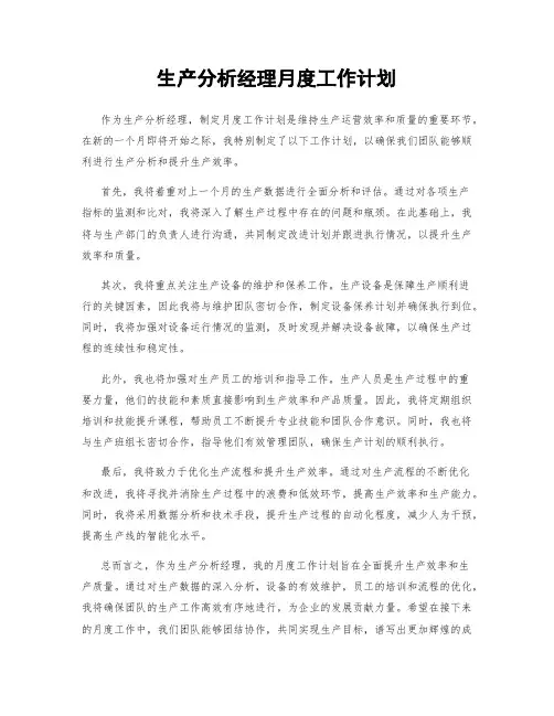 生产分析经理月度工作计划
