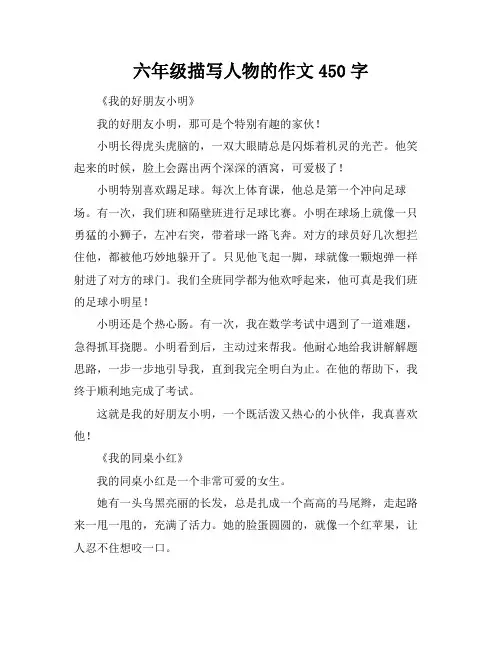 六年级描写人物的作文450字