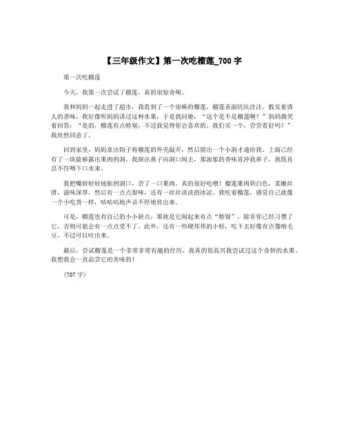 【三年级作文】第一次吃榴莲_700字