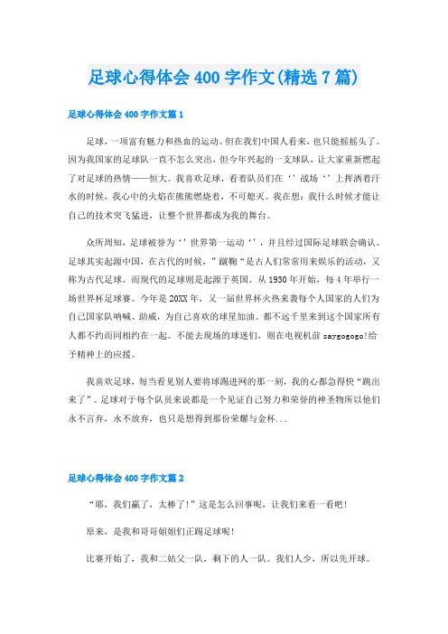 足球心得体会400字作文(精选7篇)