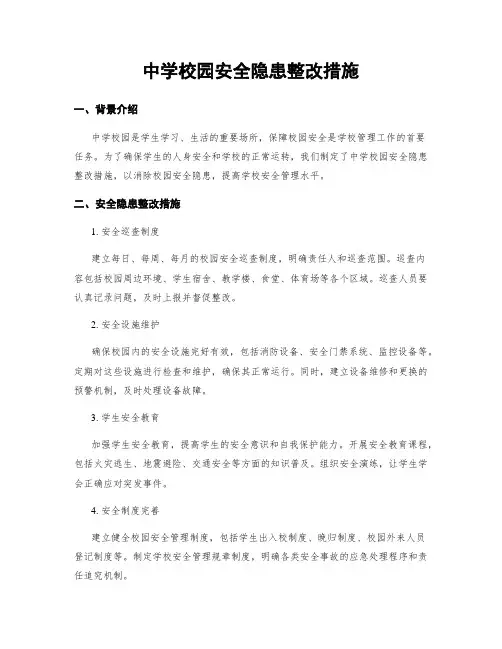 中学校园安全隐患整改措施
