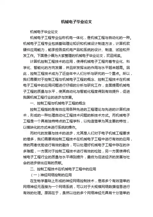 机械电子毕业论文