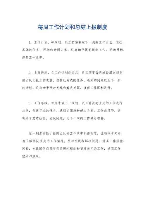 每周工作计划和总结上报制度