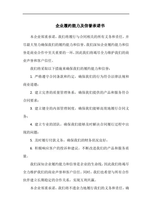 企业履约能力及信誉承诺书