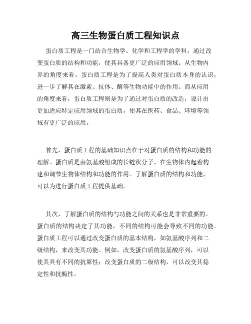 高三生物蛋白质工程知识点