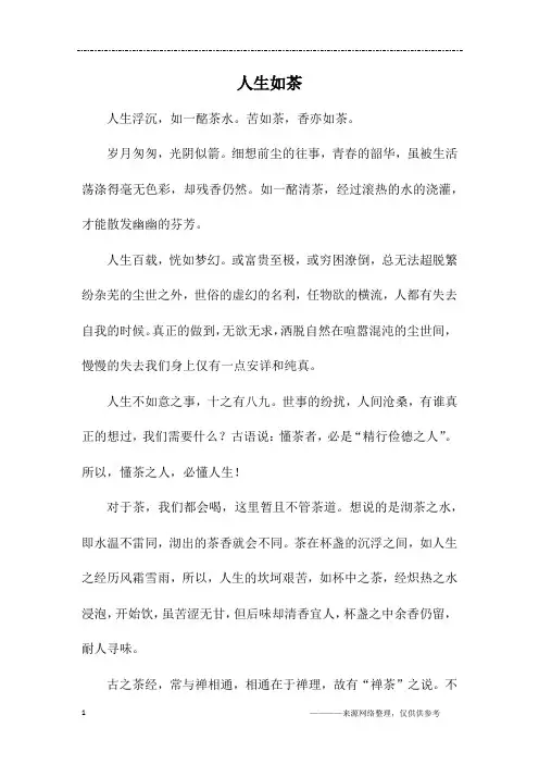 人生如茶_初三作文
