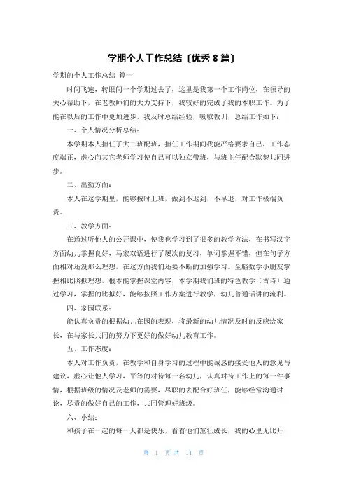 学期个人工作总结(优秀8篇)