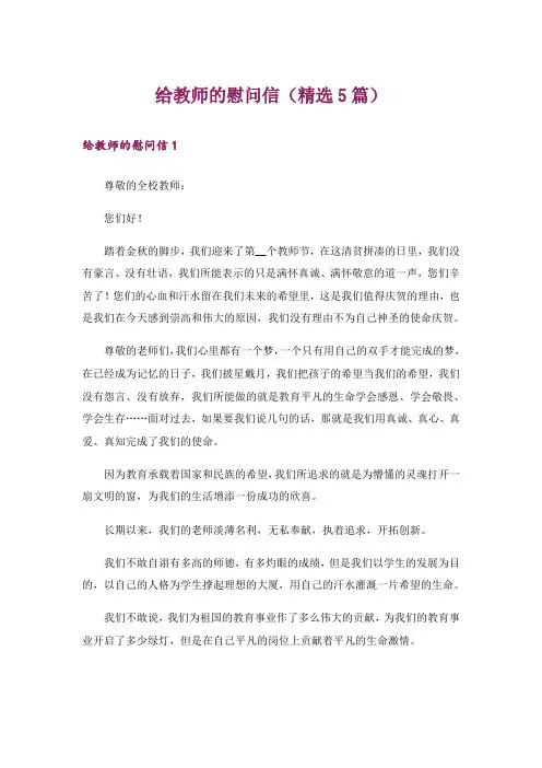 给教师的慰问信(精选5篇)