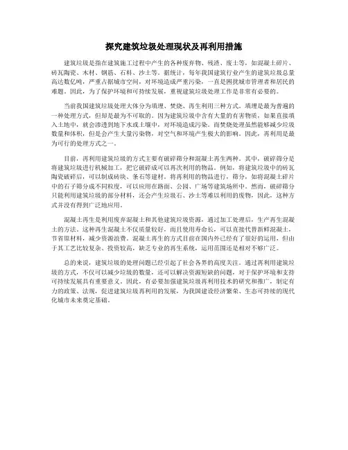 探究建筑垃圾处理现状及再利用措施