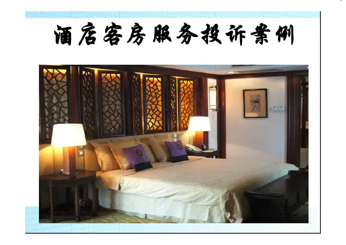 酒店客房服务投诉案例