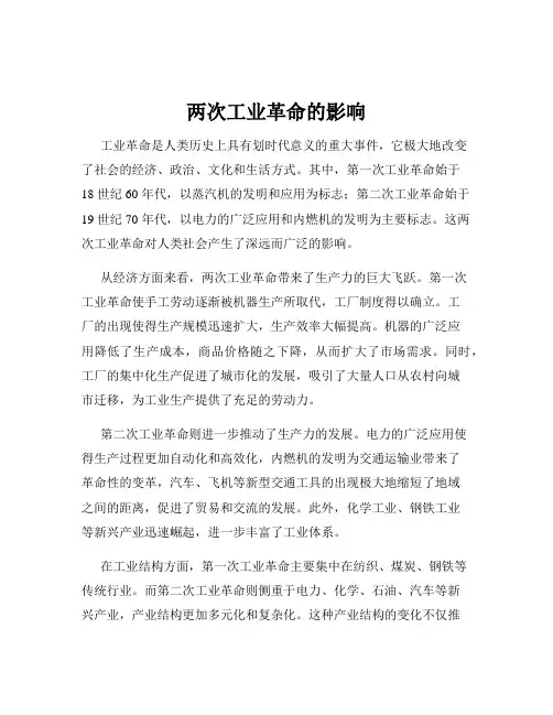 两次工业革命的影响
