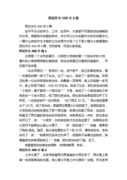 西瓜作文400字3篇