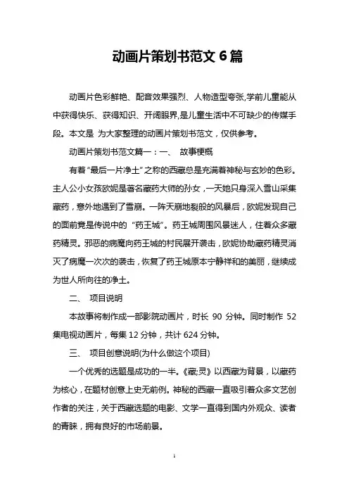 动画片策划书范文6篇